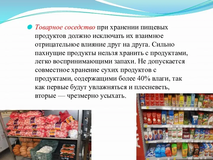 Товарное соседство при хранении пищевых продуктов должно исключать их взаимное отрицательное влияние