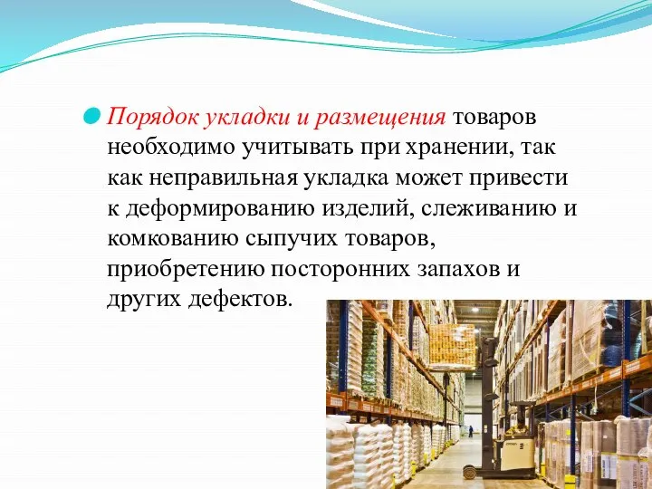 Порядок укладки и размещения товаров необходимо учитывать при хранении, так как неправильная