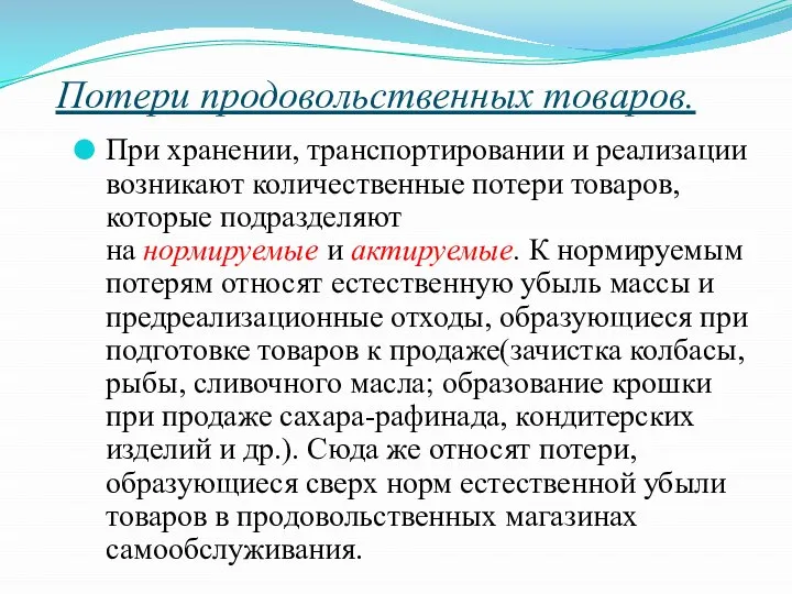 Потери продовольственных товаров. При хранении, транспортировании и реализации возникают количественные потери товаров,