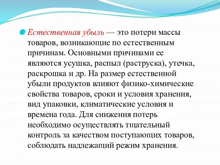 Естественная убыль — это потери массы товаров, возникающие по есте­ственным причинам. Основными