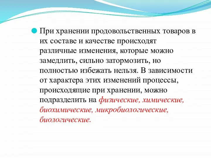 При хранении продовольственных товаров в их составе и качестве происходят различные изменения,