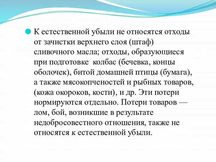 К естественной убыли не относятся отходы от зачистки верхнего слоя (штаф) сливочного