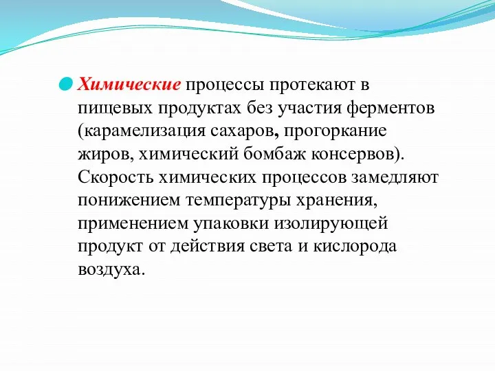 Химические процессы протекают в пищевых продуктах без участия ферментов (карамелизация сахаров, прогоркание