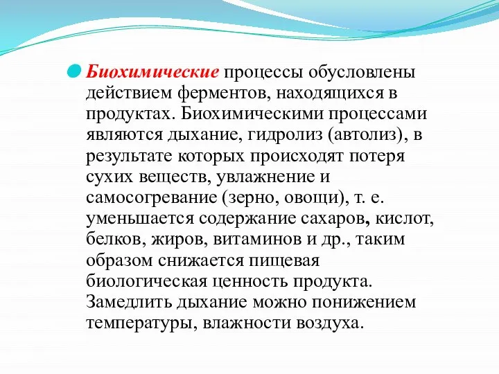 Биохимические процессы обусловлены действием ферментов, находящихся в продуктах. Биохимическими процессами являются дыхание,