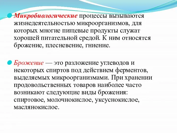 Микробиологические процессы вызываются жизнедеятельностью микроорганизмов, для которых многие пищевые продукты служат хорошей