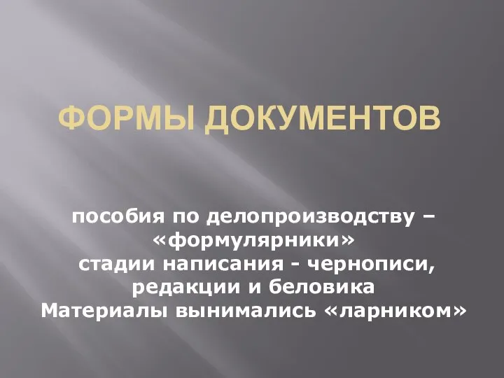 ФОРМЫ ДОКУМЕНТОВ пособия по делопроизводству – «формулярники» стадии написания - чернописи, редакции