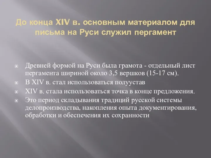 До конца XIV в. основным материалом для письма на Руси служил пергамент