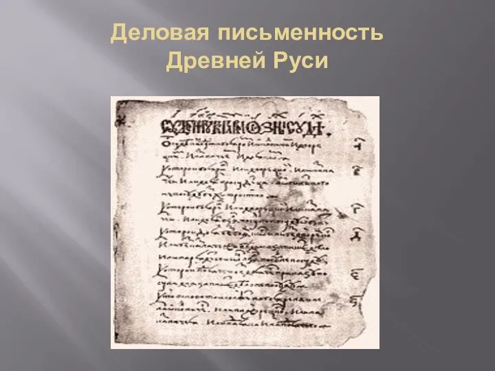 Деловая письменность Древней Руси