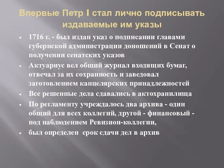 Впервые Петр I стал лично подписывать издаваемые им указы 1716 г. -