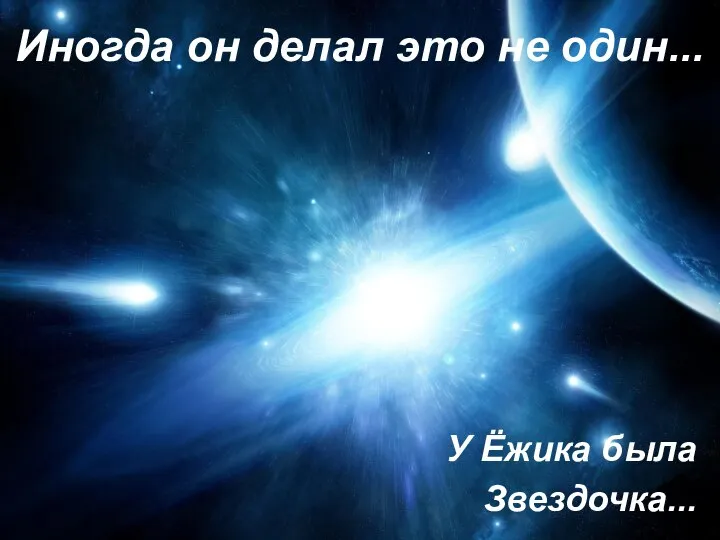 Иногда он делал это не один... У Ёжика была Звездочка...