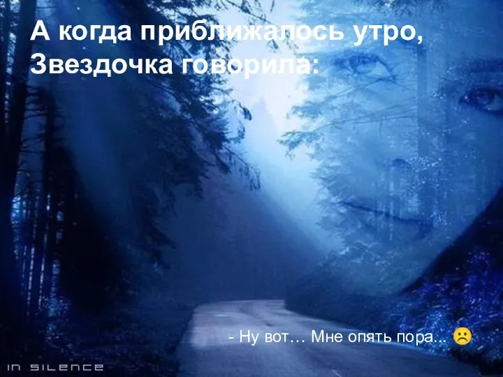 - Ну вот… Мне опять пора... ☹ А когда приближалось утро, Звездочка говорила: