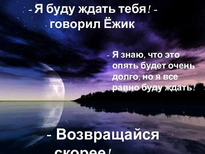 - Я буду ждать тебя! - говорил Ёжик Я знаю, что это