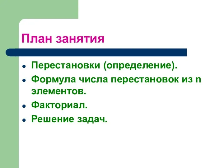 План занятия Перестановки (определение). Формула числа перестановок из n элементов. Факториал. Решение задач.