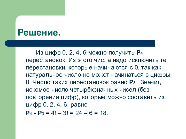 Решение. Из цифр 0, 2, 4, 6 можно получить Р4 перестановок. Из