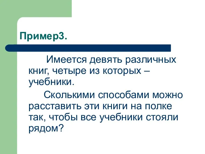 Пример3. Имеется девять различных книг, четыре из которых – учебники. Сколькими способами