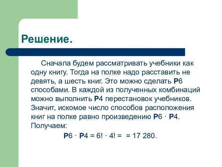 Решение. Сначала будем рассматривать учебники как одну книгу. Тогда на полке надо