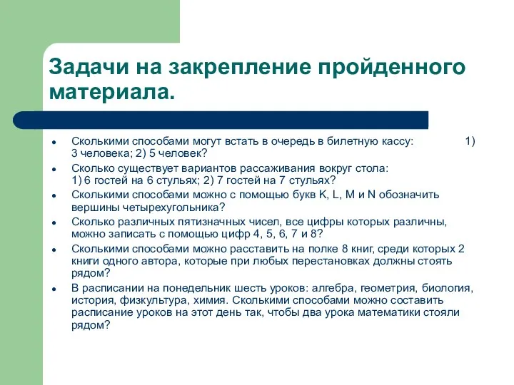 Задачи на закрепление пройденного материала. Сколькими способами могут встать в очередь в