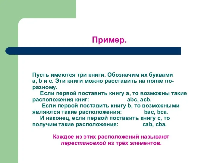 Пусть имеются три книги. Обозначим их буквами a, b и с. Эти