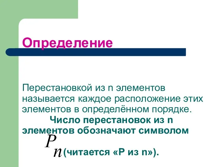 Определение Перестановкой из n элементов называется каждое расположение этих элементов в определённом