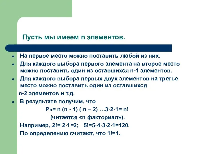 Пусть мы имеем n элементов. На первое место можно поставить любой из