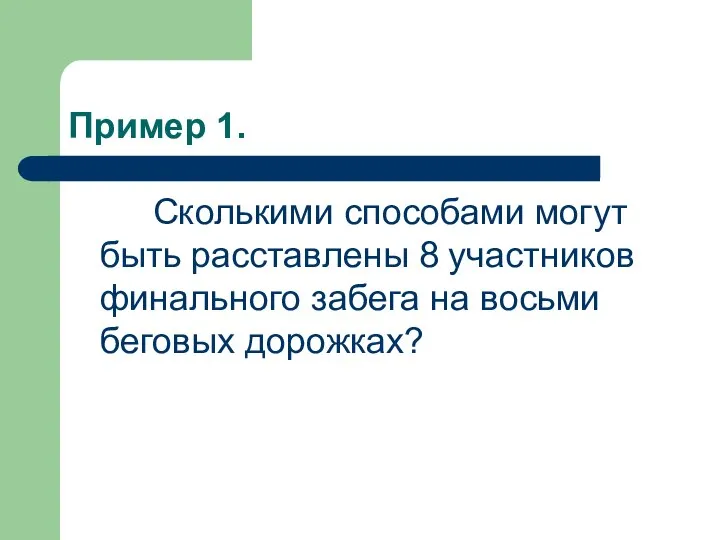 Пример 1. Сколькими способами могут быть расставлены 8 участников финального забега на восьми беговых дорожках?