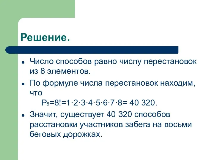 Решение. Число способов равно числу перестановок из 8 элементов. По формуле числа