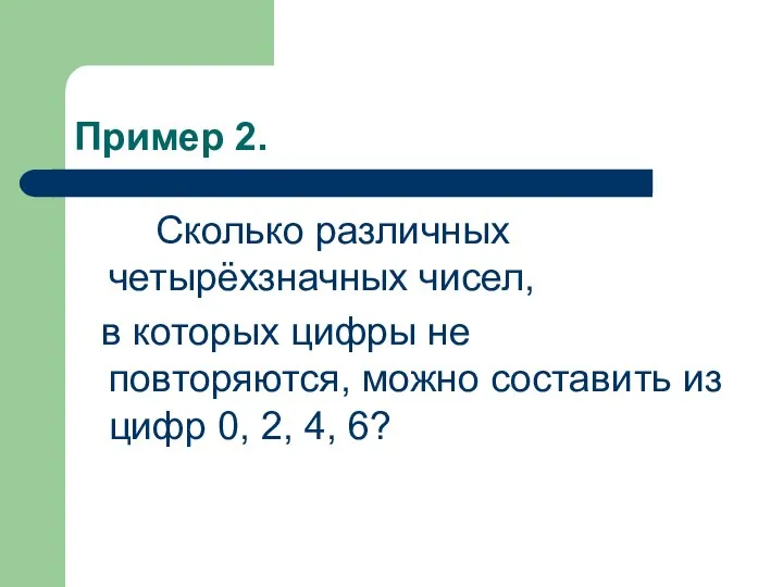 Пример 2. Сколько различных четырёхзначных чисел, в которых цифры не повторяются, можно