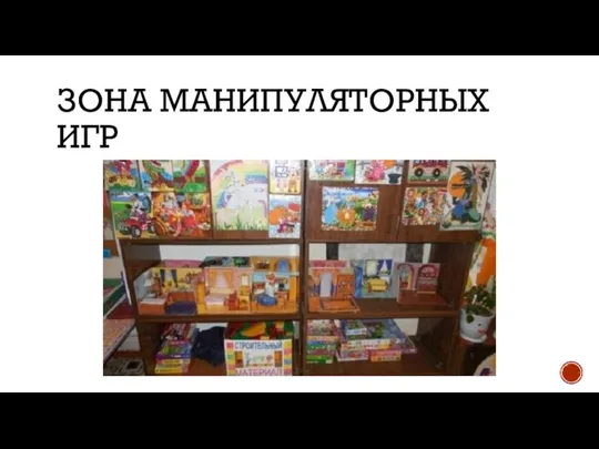 ЗОНА МАНИПУЛЯТОРНЫХ ИГР