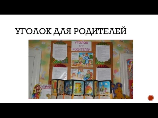 УГОЛОК ДЛЯ РОДИТЕЛЕЙ