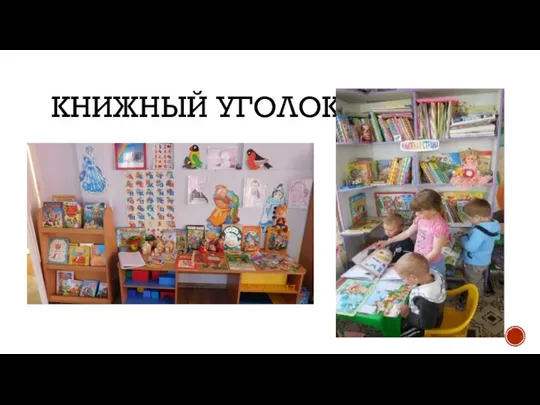 КНИЖНЫЙ УГОЛОК