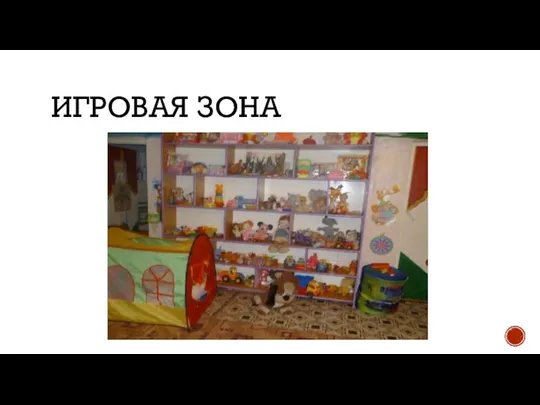 ИГРОВАЯ ЗОНА