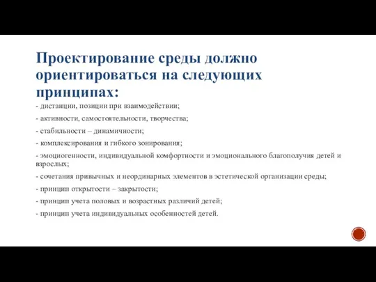 Проектирование среды должно ориентироваться на следующих принципах: - дистанции, позиции при взаимодействии;