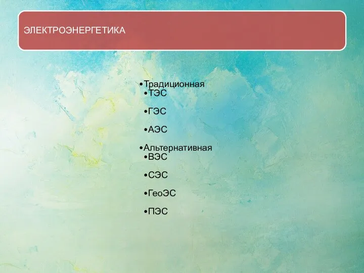 ЭЛЕКТРОЭНЕРГЕТИКА Традиционная ТЭС ГЭС АЭС Альтернативная ВЭС СЭС ГеоЭС ПЭС