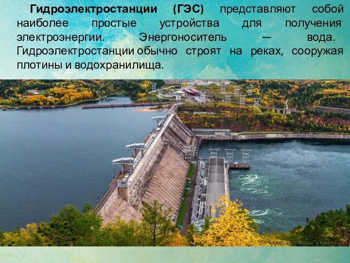 Гидроэлектростанции (ГЭС) представляют собой наиболее простые устройства для получения электроэнергии. Энергоноситель —