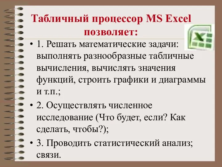 Табличный процессор MS Excel позволяет: 1. Решать математические задачи: выполнять разнообразные табличные