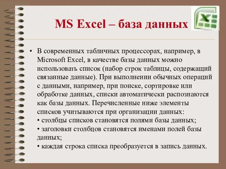 MS Excel – база данных В современных табличных процессорах, например, в Microsoft