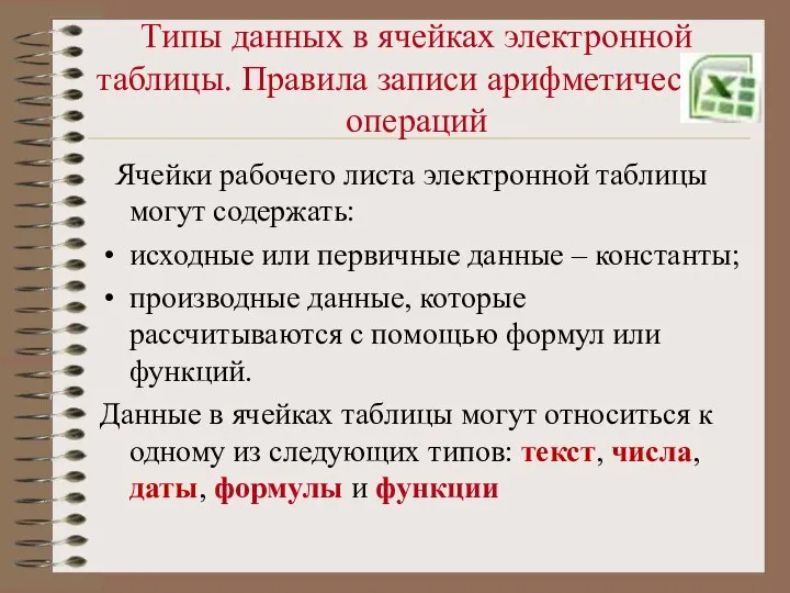 Типы данных в ячейках электронной таблицы. Правила записи арифметических операций Ячейки рабочего