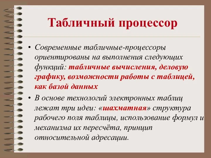 Современные табличные-процессоры ориентированы на выполнения следующих функций: табличные вычисления, деловую графику, возможности