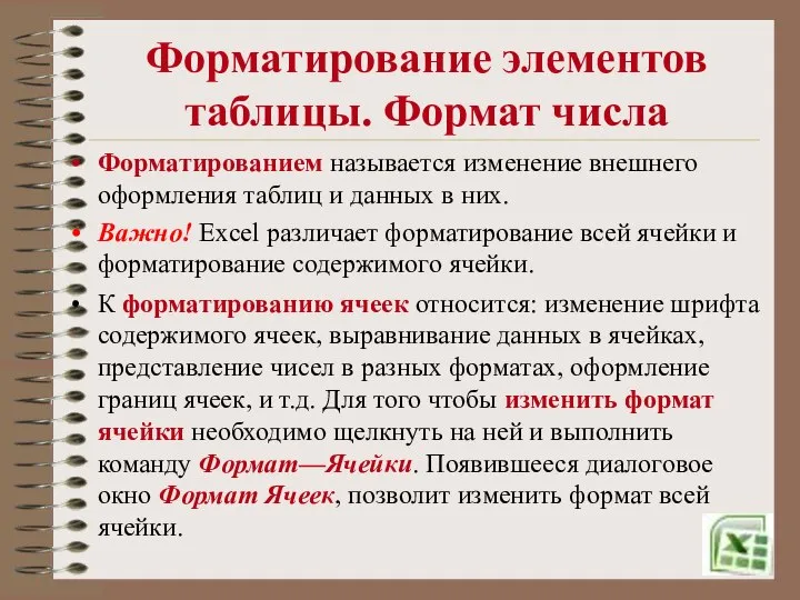 Форматирование элементов таблицы. Формат числа Форматированием называется изменение внешнего оформления таблиц и