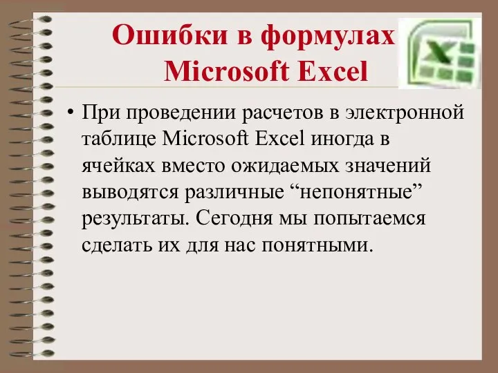 Ошибки в формулах в Microsoft Excel При проведении расчетов в электронной таблице