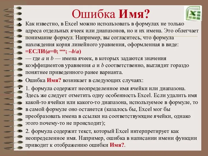 Ошибка Имя? Как известно, в Excel можно использовать в формулах не только