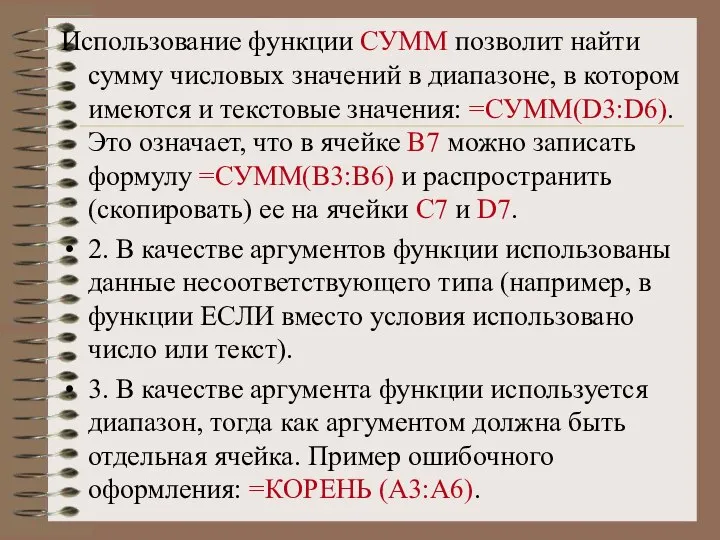 Использование функции СУММ позволит найти сумму числовых значений в диапазоне, в котором