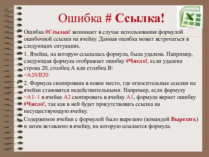 Ошибка # Ссылка! Ошибка #Ссылка! возникает в случае использования формулой ошибочной ссылки