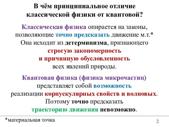 В чём принципиальное отличие классической физики от квантовой? Классическая физика опирается на