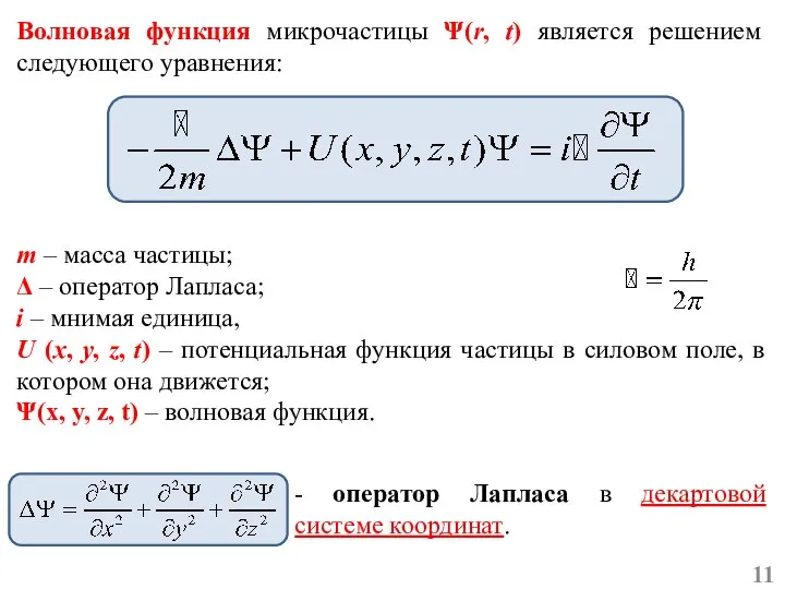 Волновая функция микрочастицы Ψ(r, t) является решением следующего уравнения: m – масса