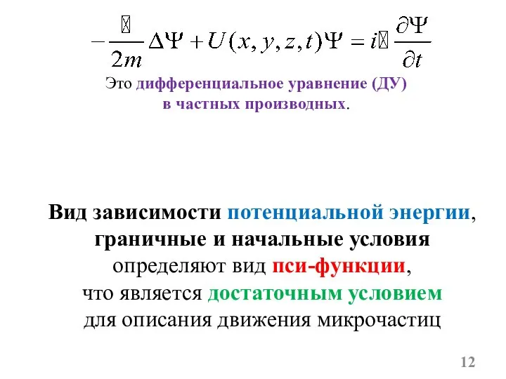 Это дифференциальное уравнение (ДУ) в частных производных. Вид зависимости потенциальной энергии, граничные