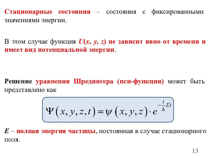 Стационарные состояния – состояния с фиксированными значениями энергии. В этом случае функция