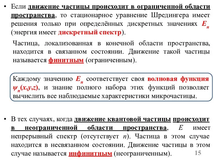 Если движение частицы происходит в ограниченной области пространства, то стационарное уравнение Шредингера