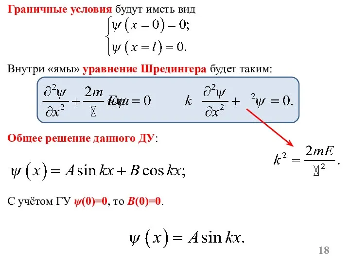 Граничные условия будут иметь вид Внутри «ямы» уравнение Шредингера будет таким: Общее