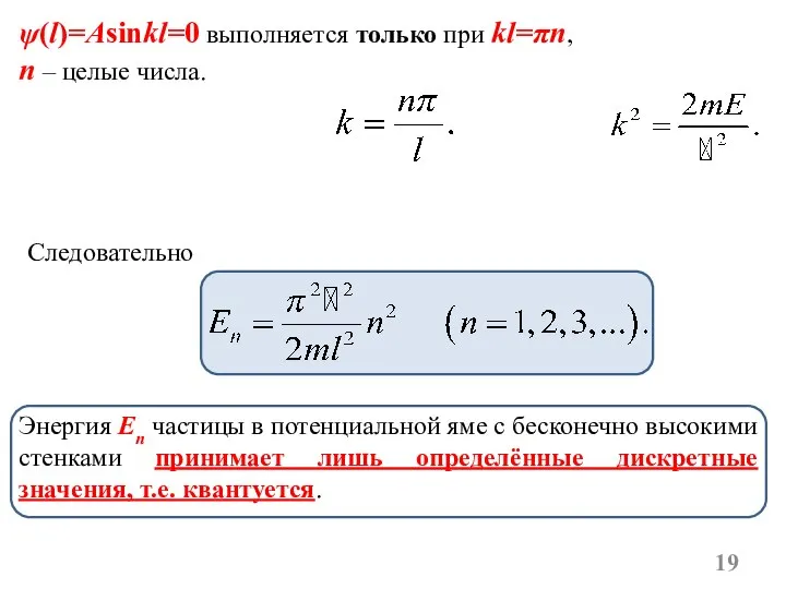 Следовательно ψ(l)=Asinkl=0 выполняется только при kl=πn, n – целые числа. Энергия En